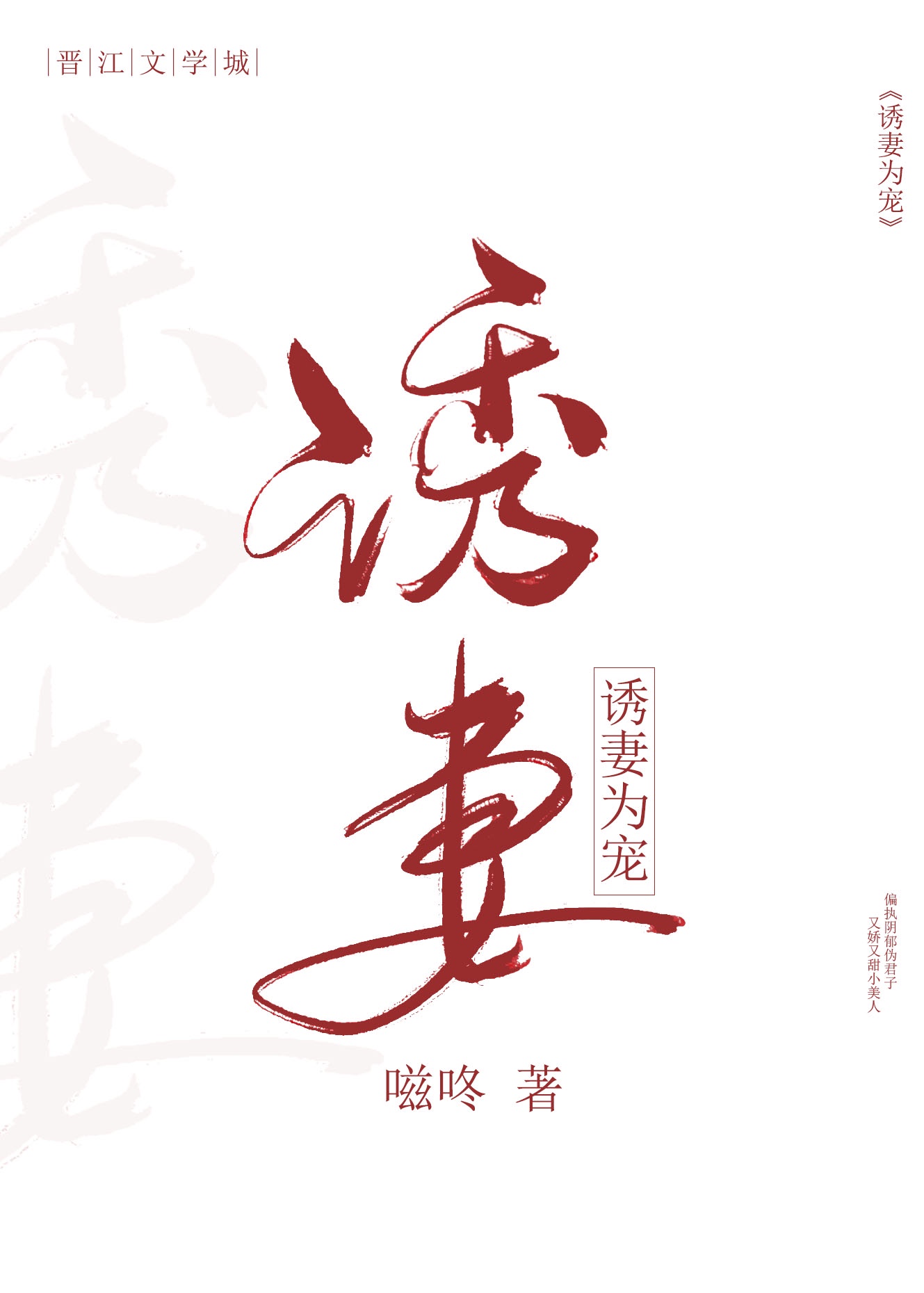 诱妻成瘾腹黑老公霸道爱免费阅读